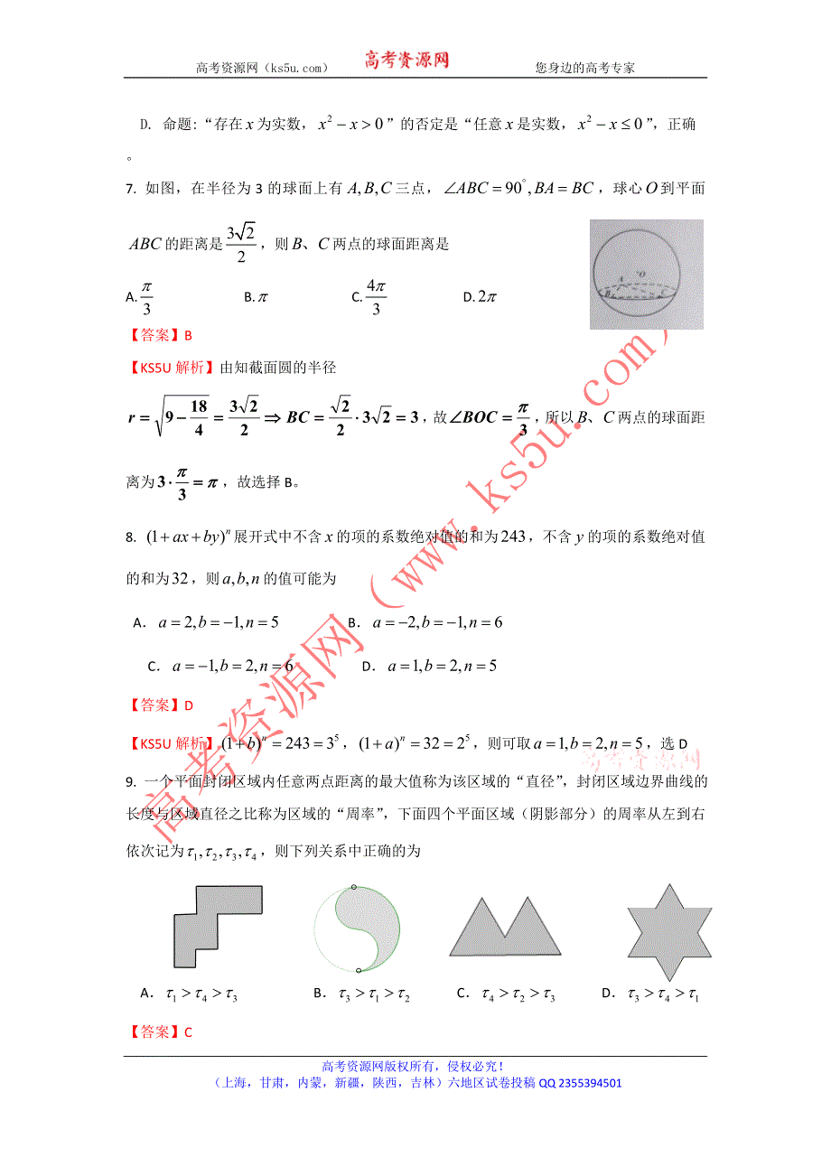 《解析》《首发》陕西省西安铁一中、铁一中国际合作学校2014届高三上学期11月模拟考试数学（理）试题 WORD版含解析.doc_第3页