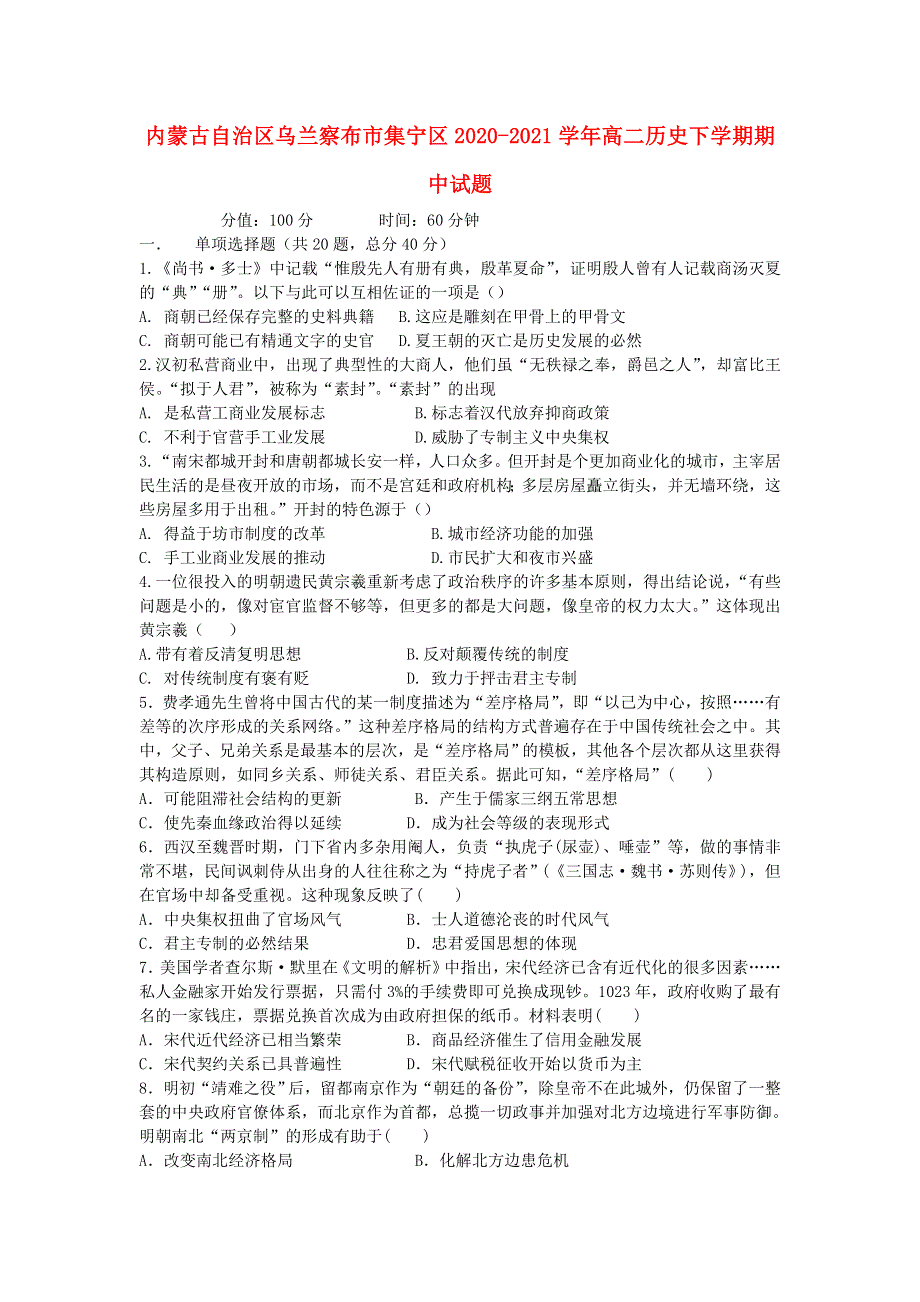 内蒙古自治区乌兰察布市集宁区2020-2021学年高二历史下学期期中试题.doc_第1页