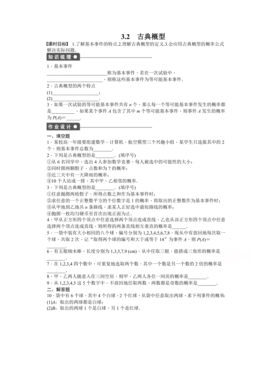 《步步高 学案导学设计》2014-2015学年高中数学（苏教版必修三） 第3章 概率 3.2 课时作业.doc_第1页