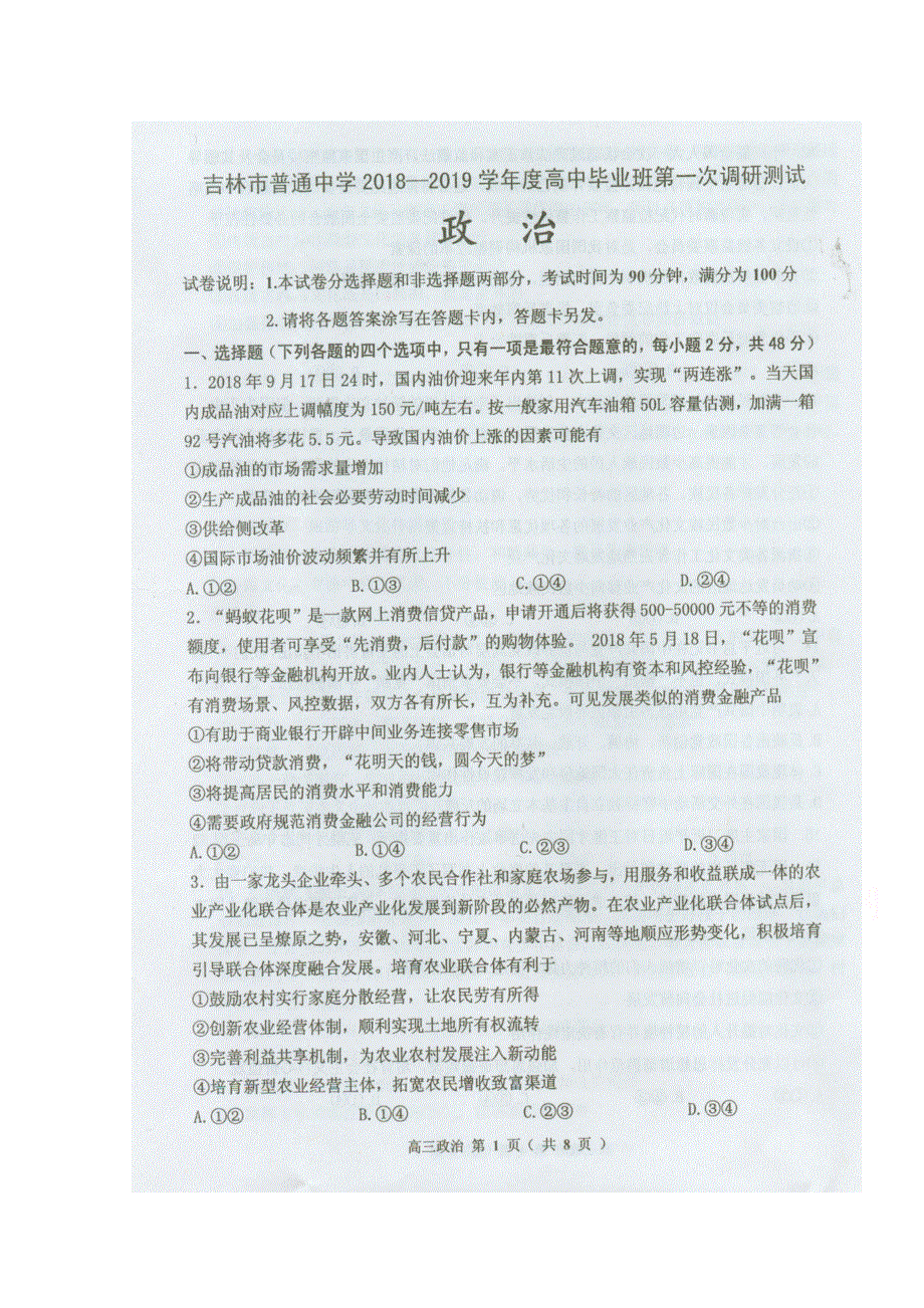 吉林省吉林市普通中学2019届高中毕业班第一次调研测试政治试题 扫描版缺答案.doc_第1页