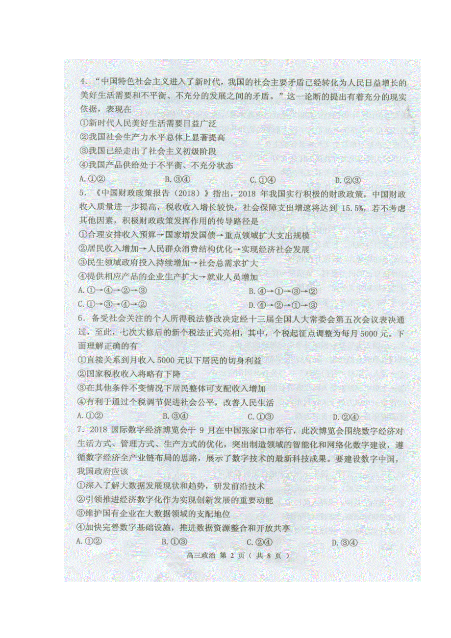 吉林省吉林市普通中学2019届高中毕业班第一次调研测试政治试题 扫描版缺答案.doc_第2页