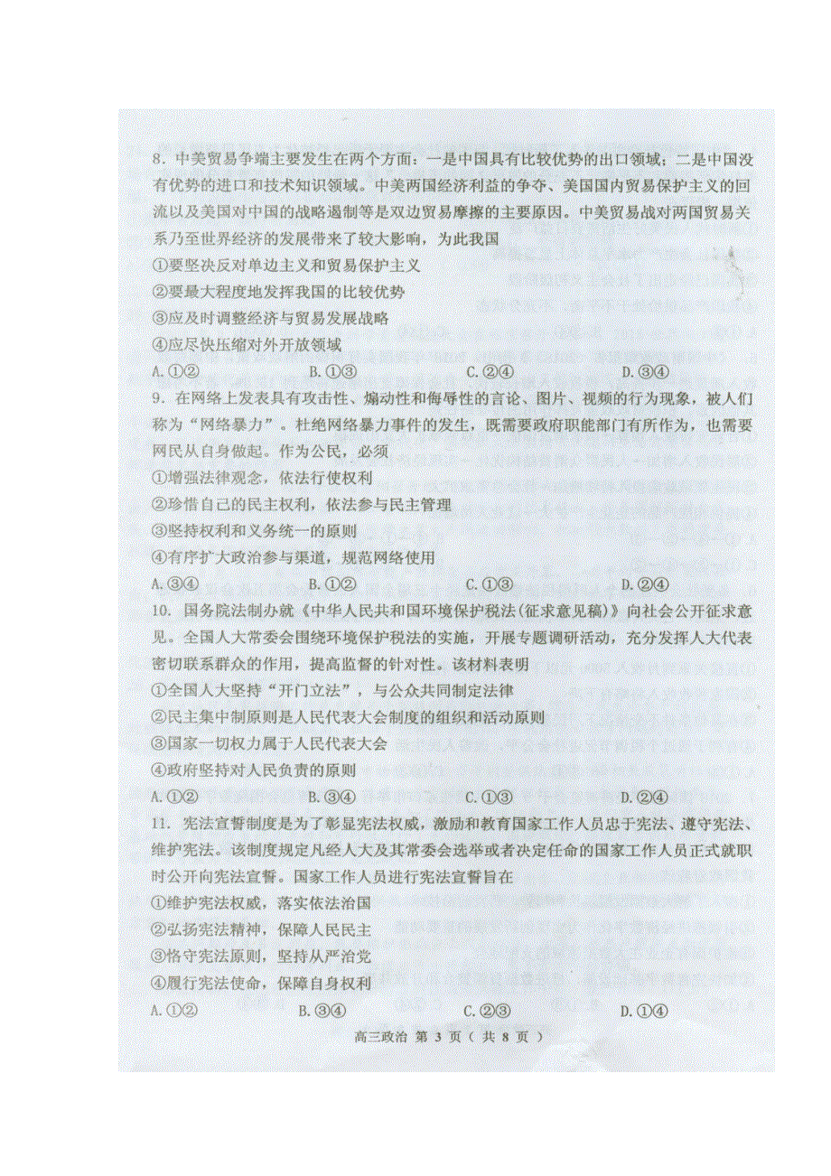 吉林省吉林市普通中学2019届高中毕业班第一次调研测试政治试题 扫描版缺答案.doc_第3页