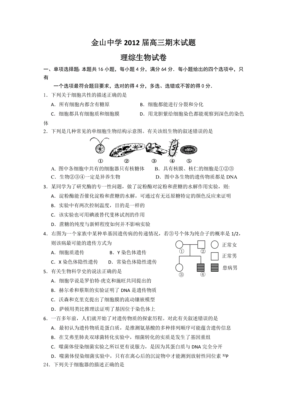 广东省汕头市金山中学2012届高三上学期期末试题（生物）.doc_第1页