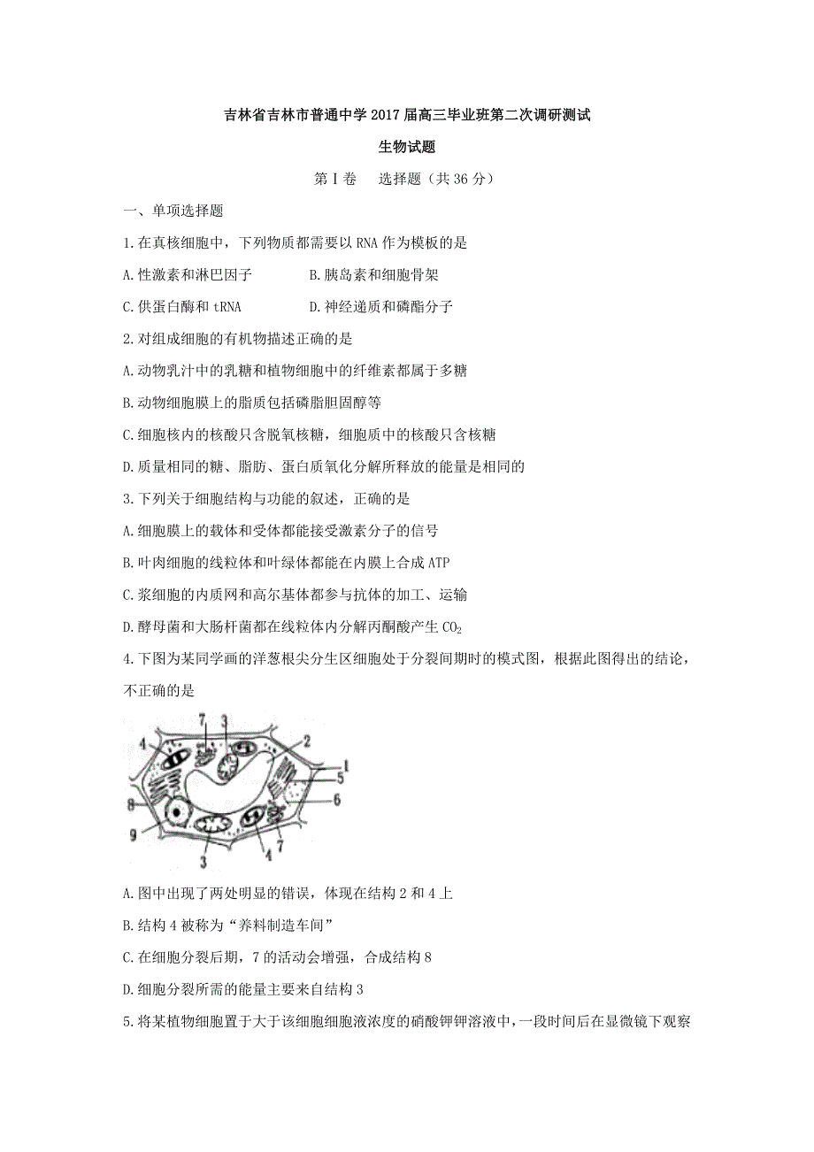 吉林省吉林市普通中学2017届高三毕业班第二次调研测试生物试题 WORD版含答案.doc_第1页