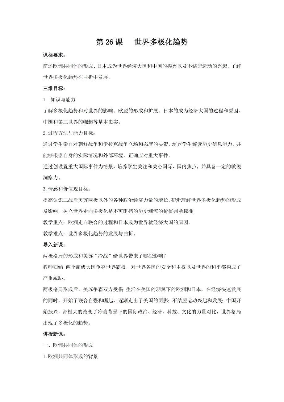 2012高一历史教案 第26课 世界多极化趋势 3（岳麓版必修1）.doc_第1页