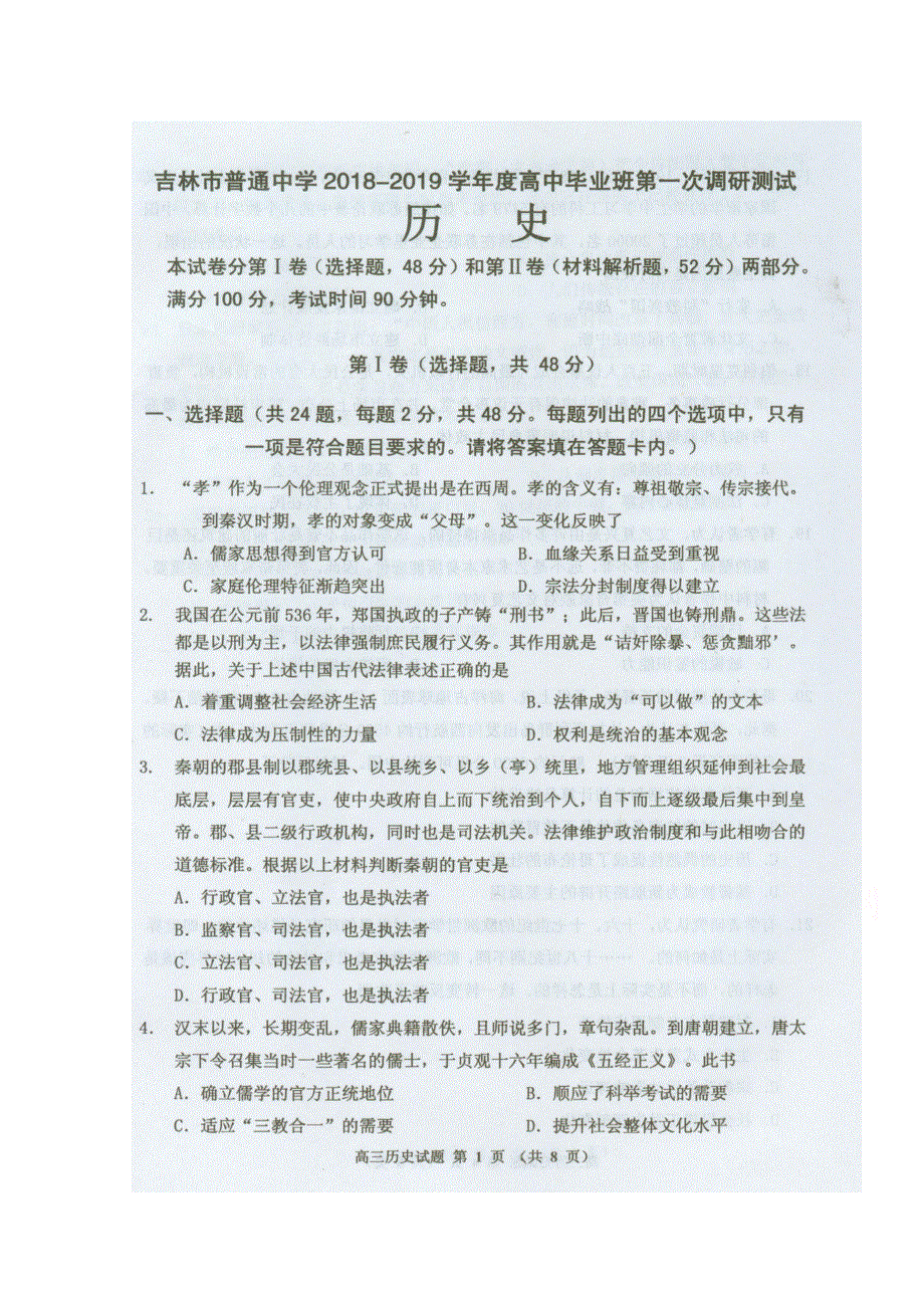 吉林省吉林市普通中学2019届高中毕业班第一次调研测试历史试题 扫描版缺答案.doc_第1页