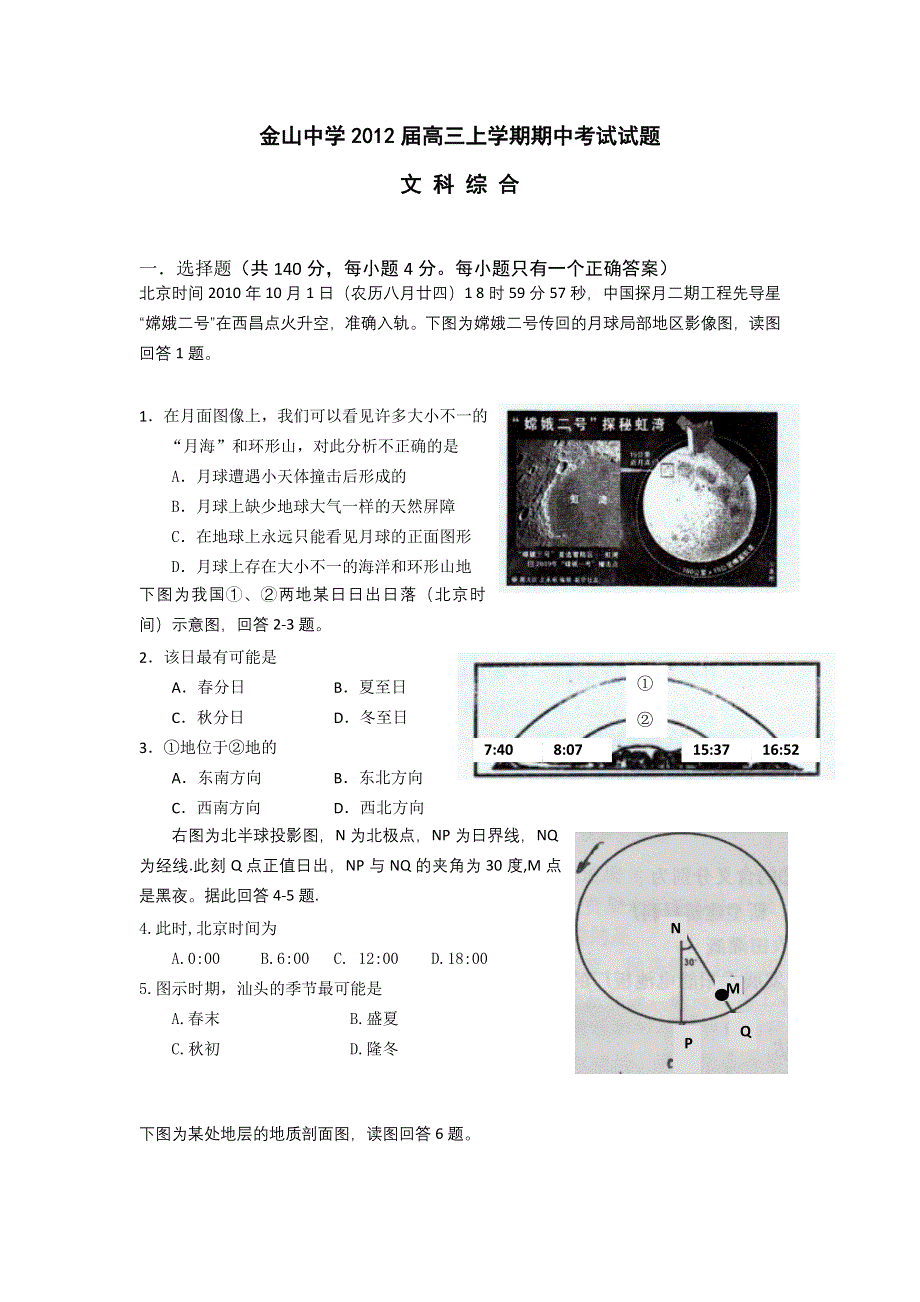 广东省汕头市金山中学2012届高三上学期期中题文综.doc_第1页