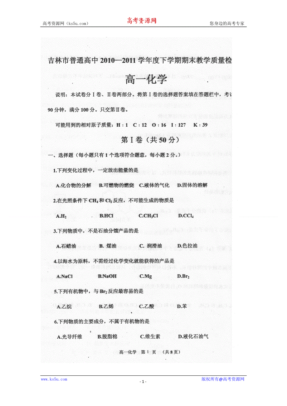 吉林省吉林市普通高中2010-2011学年高一下学期期末教学质量检测化学试题（扫描版）.doc_第1页