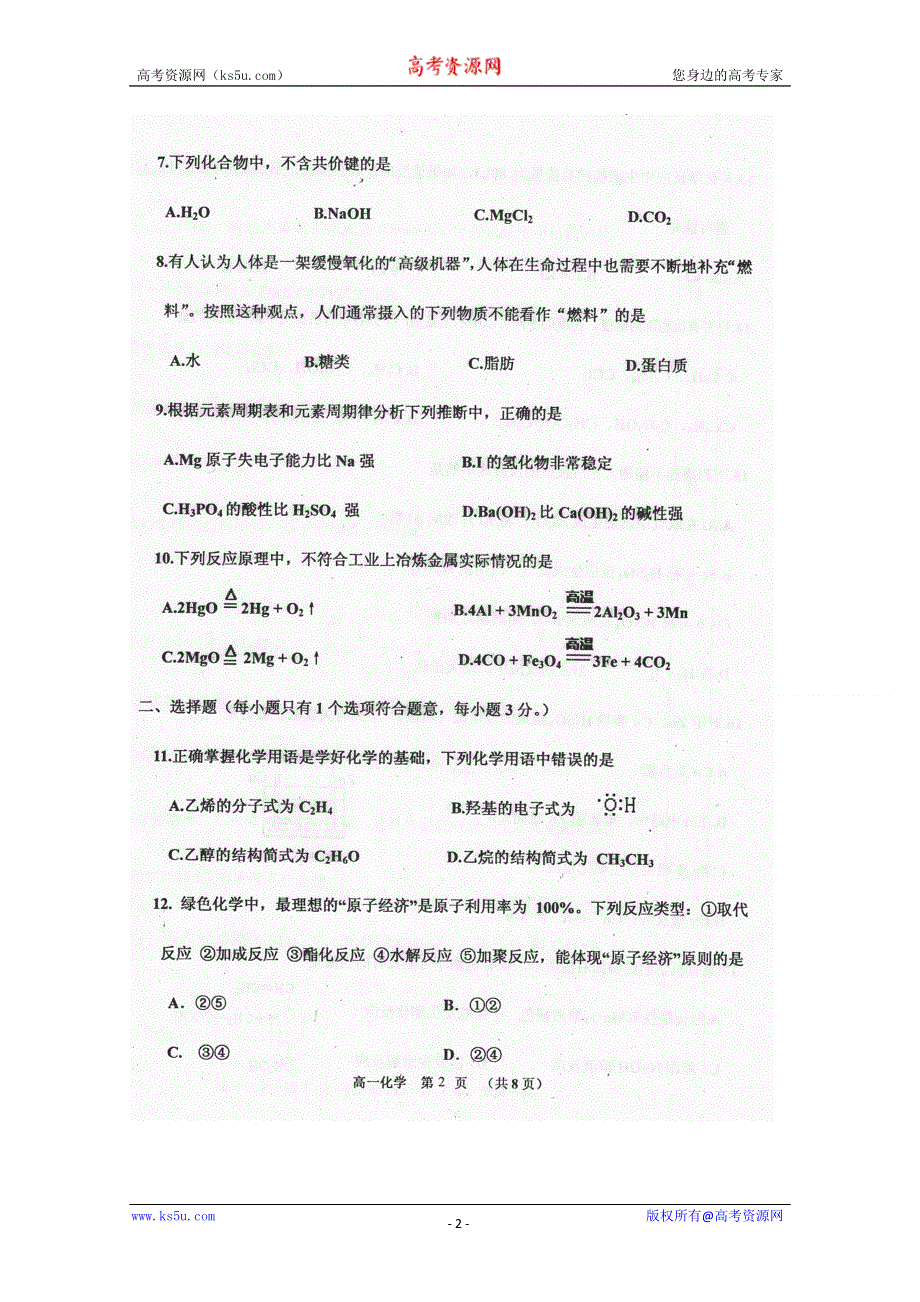 吉林省吉林市普通高中2010-2011学年高一下学期期末教学质量检测化学试题（扫描版）.doc_第2页