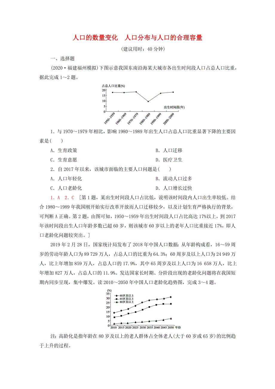 2022年高考地理一轮复习 课后限时集训20 人口的数量变化 人口分布与人口的合理容量（含解析）新人教版.doc_第1页