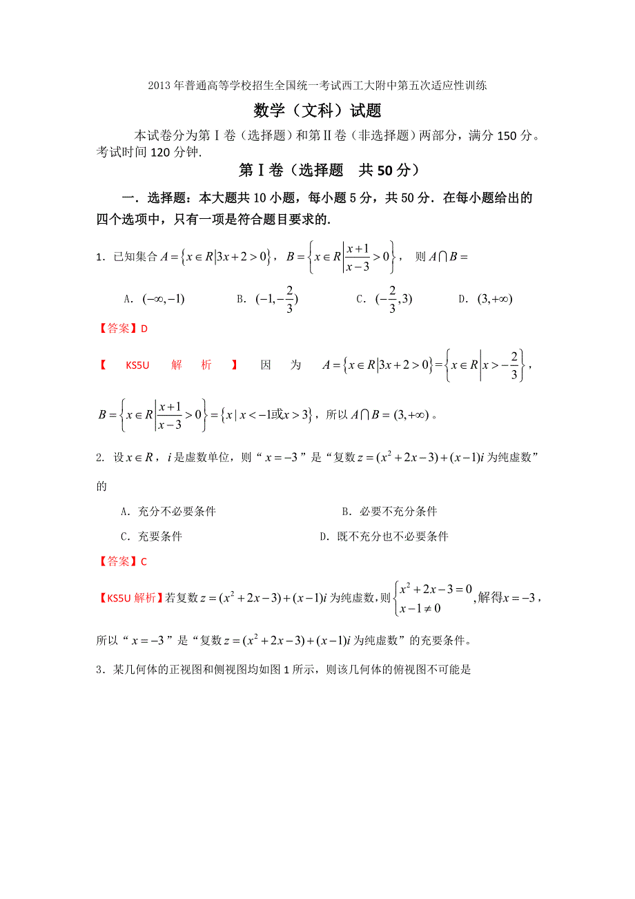 《解析》《首发》陕西省西工大附中2013届高三上学期第五次适应性训练数学（文）试题 WORD版含答案.doc_第1页