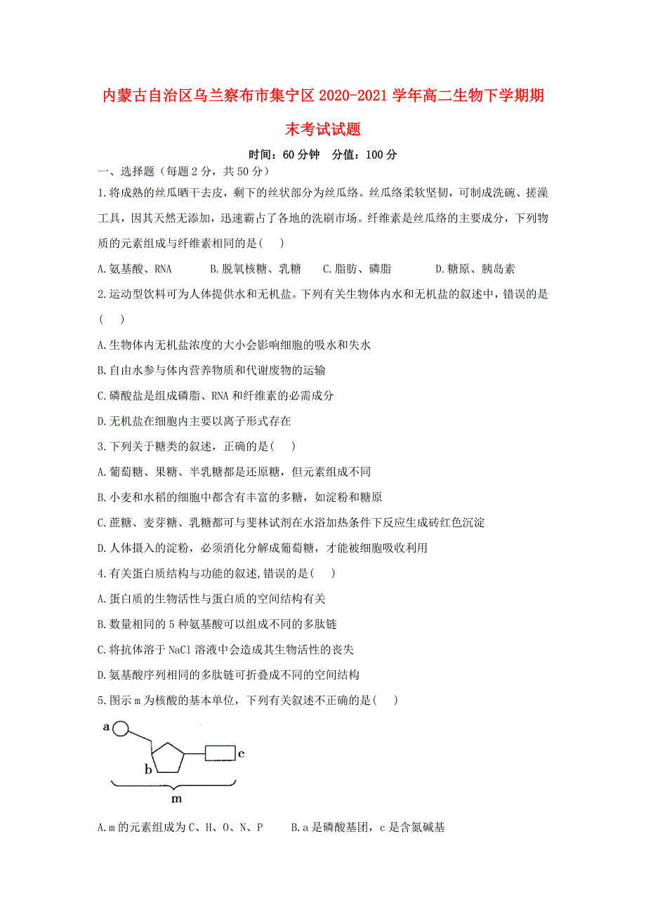 内蒙古自治区乌兰察布市集宁区2020-2021学年高二生物下学期期末考试试题.doc_第1页