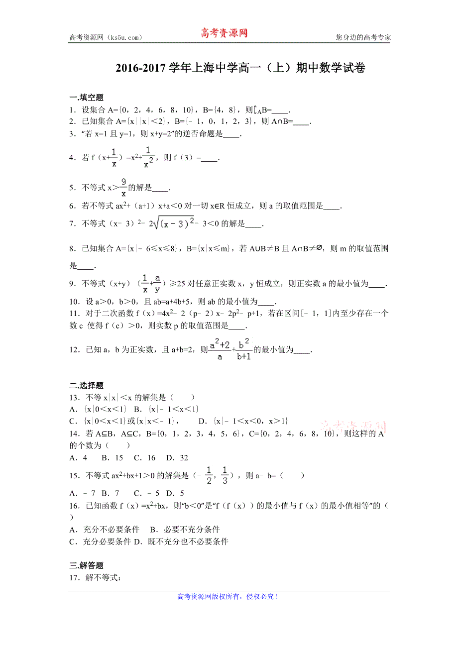 《解析》上海中学2016-2017学年高一上学期期中考试数学试卷 WORD版含解析.doc_第1页