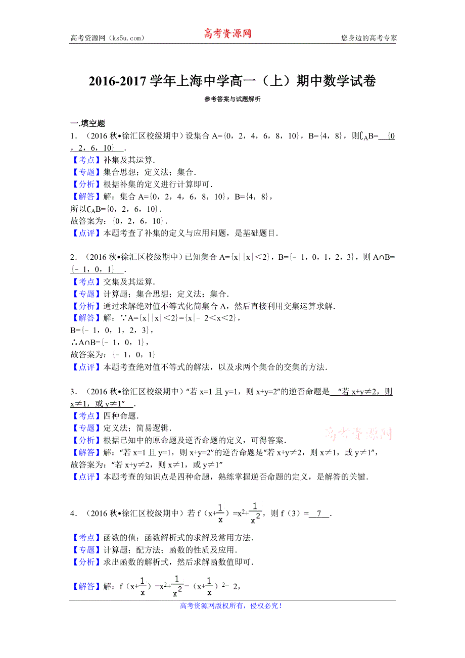 《解析》上海中学2016-2017学年高一上学期期中考试数学试卷 WORD版含解析.doc_第3页