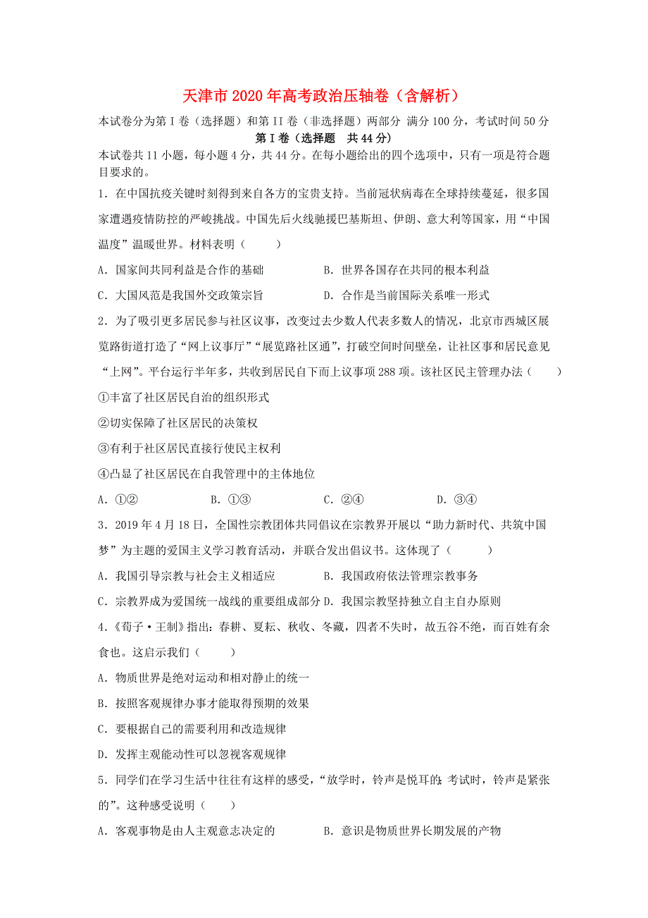 天津市2020年高考政治压轴卷（含解析）.doc_第1页