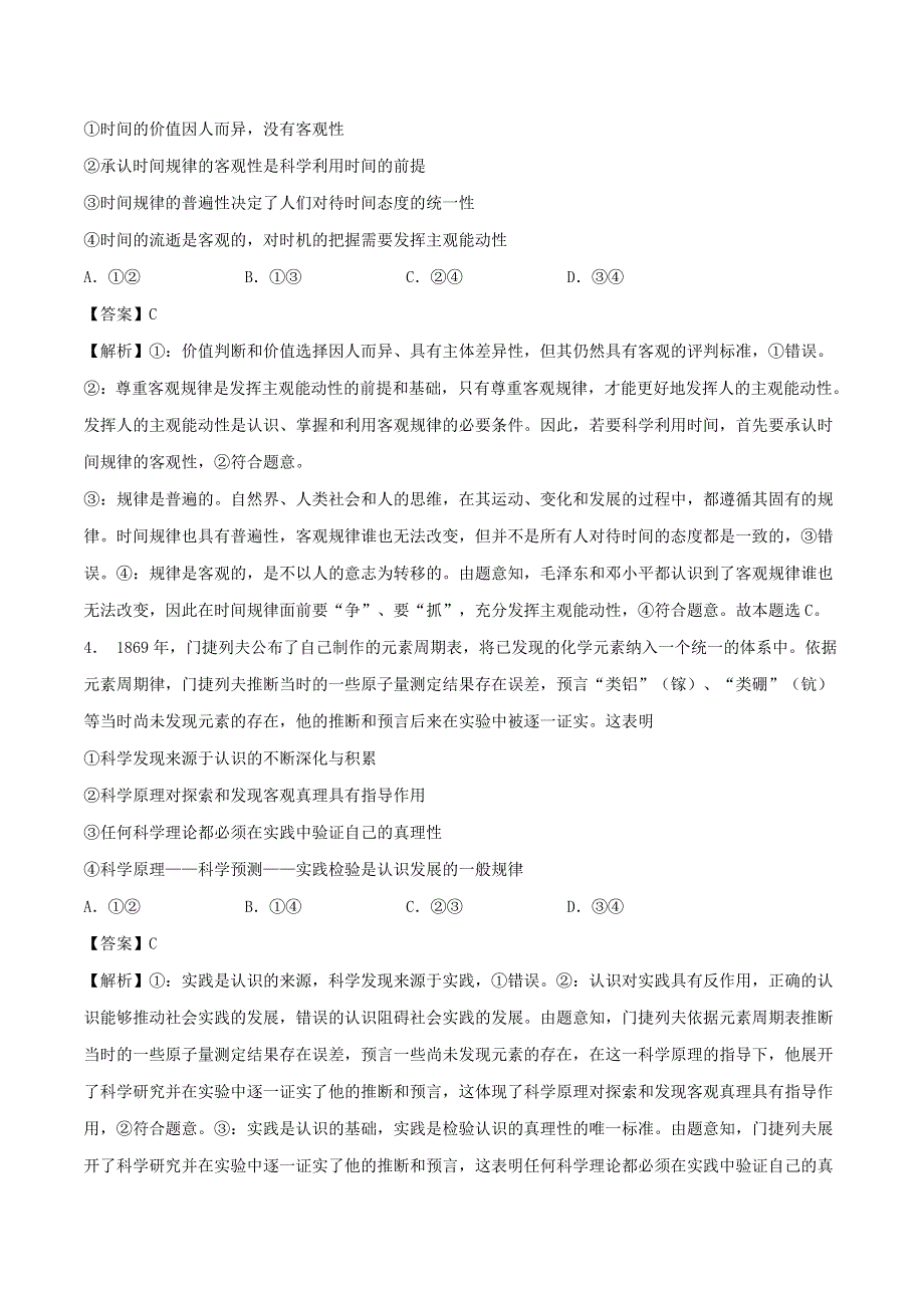 2021年高考政治精选好题 第二单元 探索世界与追求真理（含解析）新人教版必修4.doc_第2页