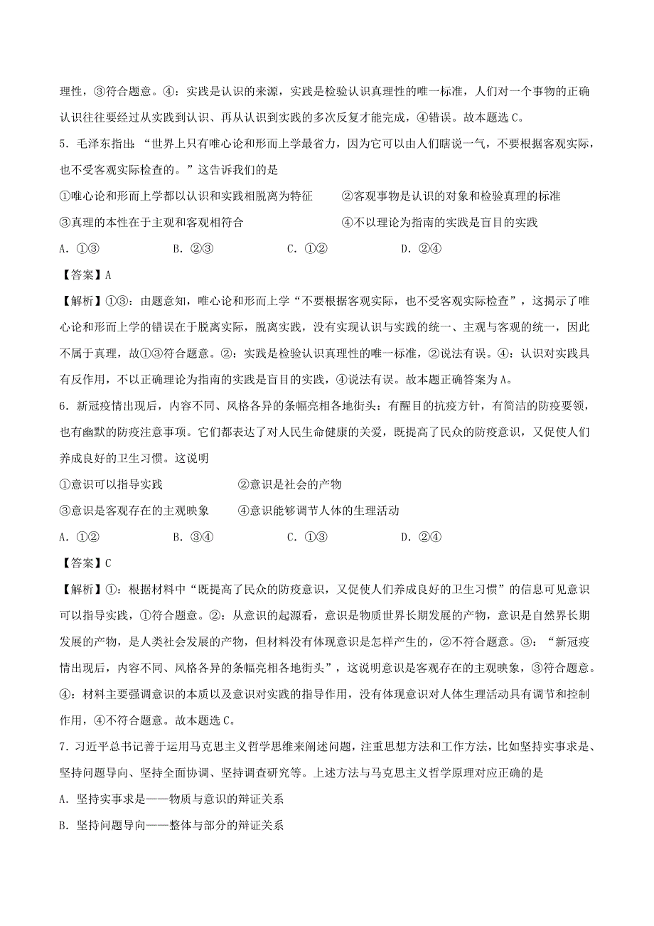 2021年高考政治精选好题 第二单元 探索世界与追求真理（含解析）新人教版必修4.doc_第3页