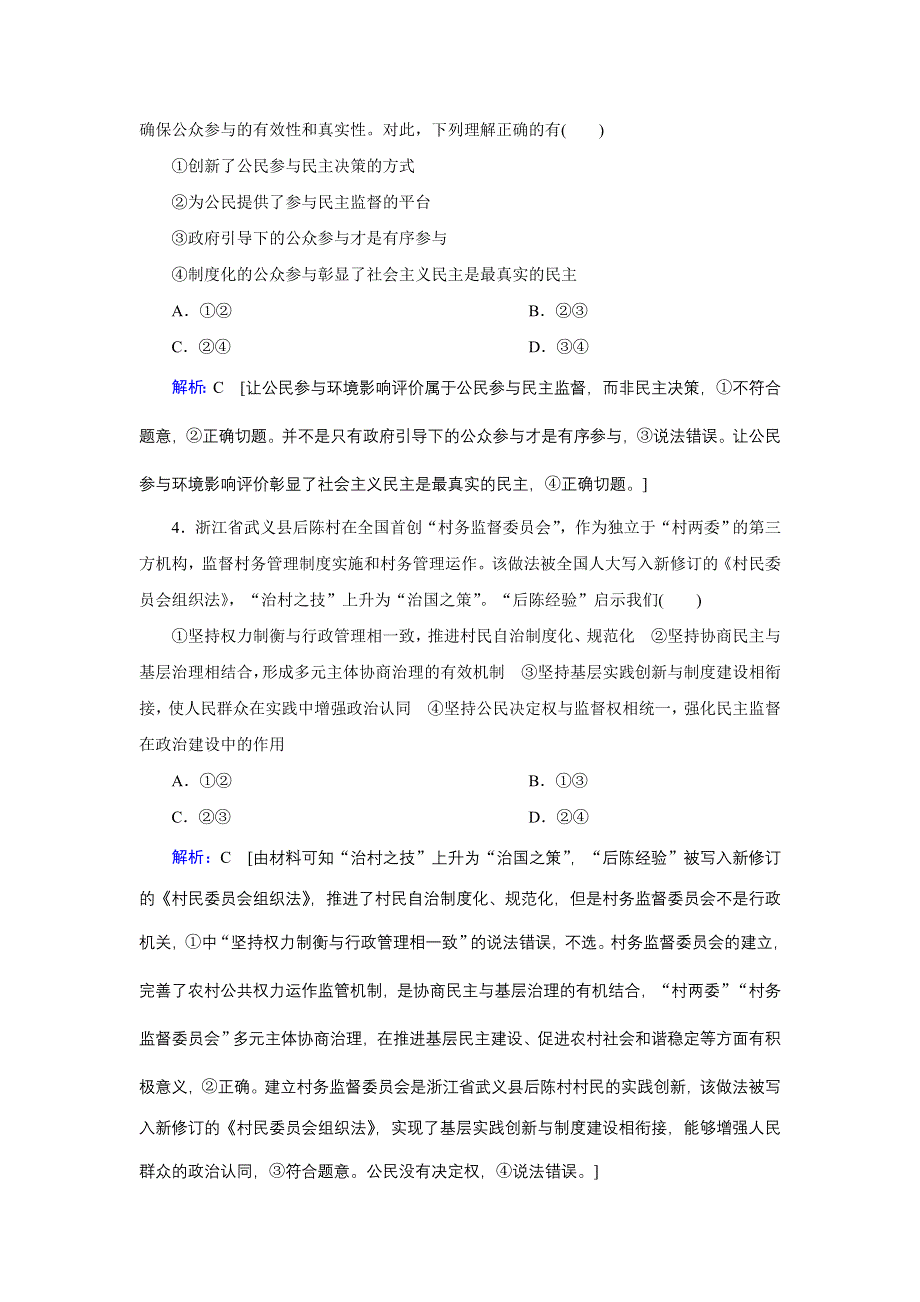 2020高考艺考政治二轮过关训练：上篇 模块二 专题五 公民活动与政府运行 WORD版含解析.DOC_第2页