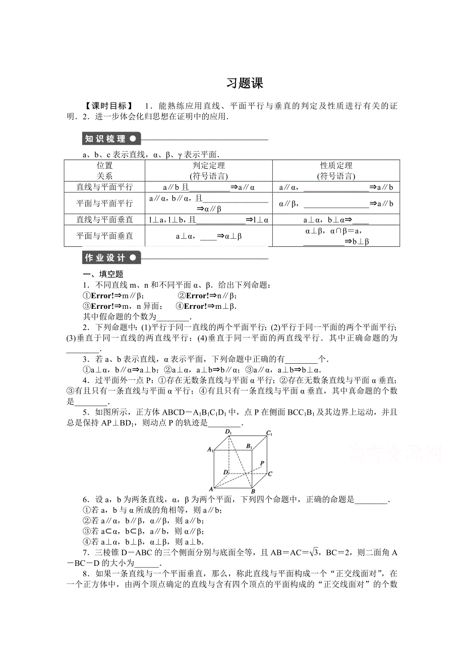 《步步高 学案导学设计》2014-2015学年高中数学（苏教版必修二） 第一章立体几何初步 1.2.4习题课 课时作业.doc_第1页