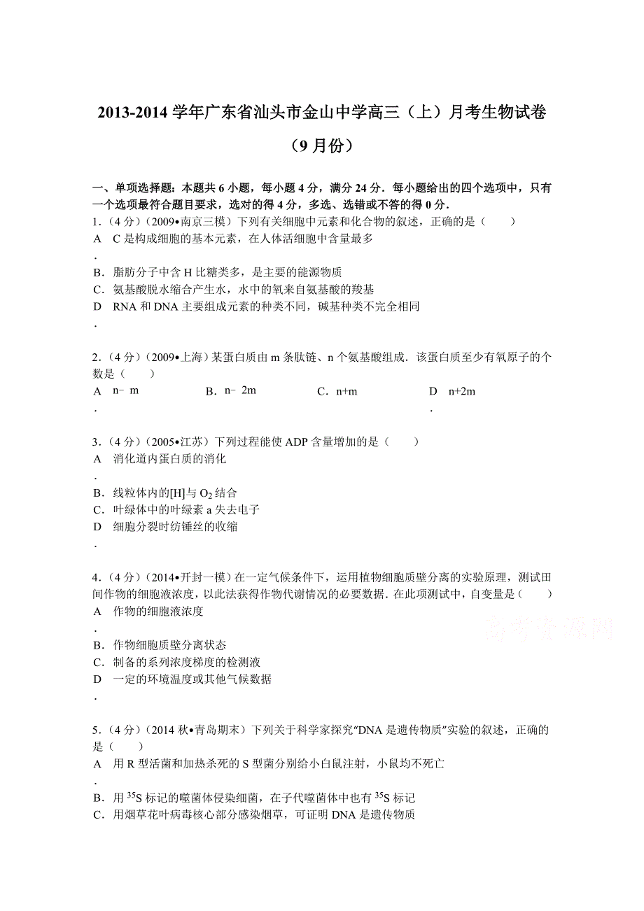 广东省汕头市金山中学2014届高三（上）月考生物试卷（9月份） WORD版含解析.doc_第1页