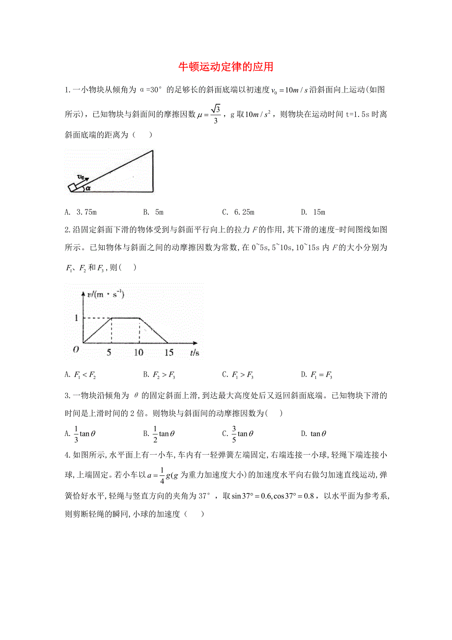 2020-2021学年新教材高中物理 第4章 运动和力的关系 5 牛顿运动定律的应用课时作业（含解析）新人教版必修1.doc_第1页