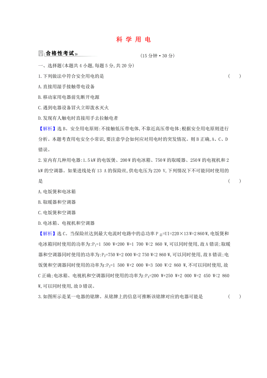 2020-2021学年新教材高中物理 第4章 闭合电路欧姆定律与科学用电 4 科学用电课时练习（含解析）鲁科版必修3.doc_第1页