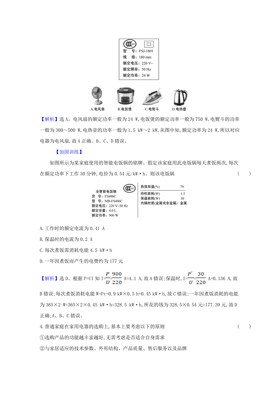 2020-2021学年新教材高中物理 第4章 闭合电路欧姆定律与科学用电 4 科学用电课时练习（含解析）鲁科版必修3.doc_第2页