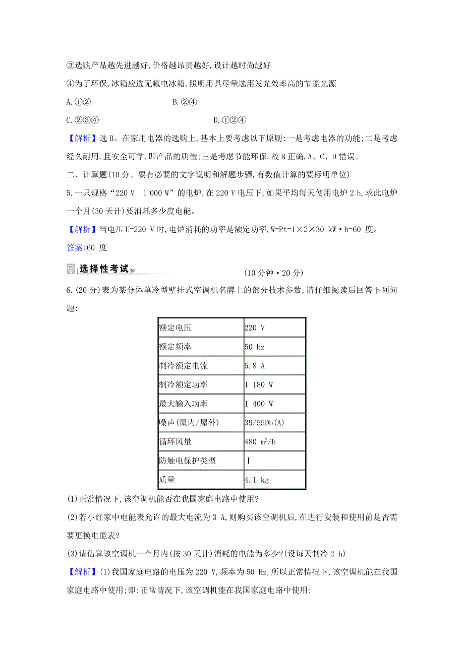 2020-2021学年新教材高中物理 第4章 闭合电路欧姆定律与科学用电 4 科学用电课时练习（含解析）鲁科版必修3.doc_第3页