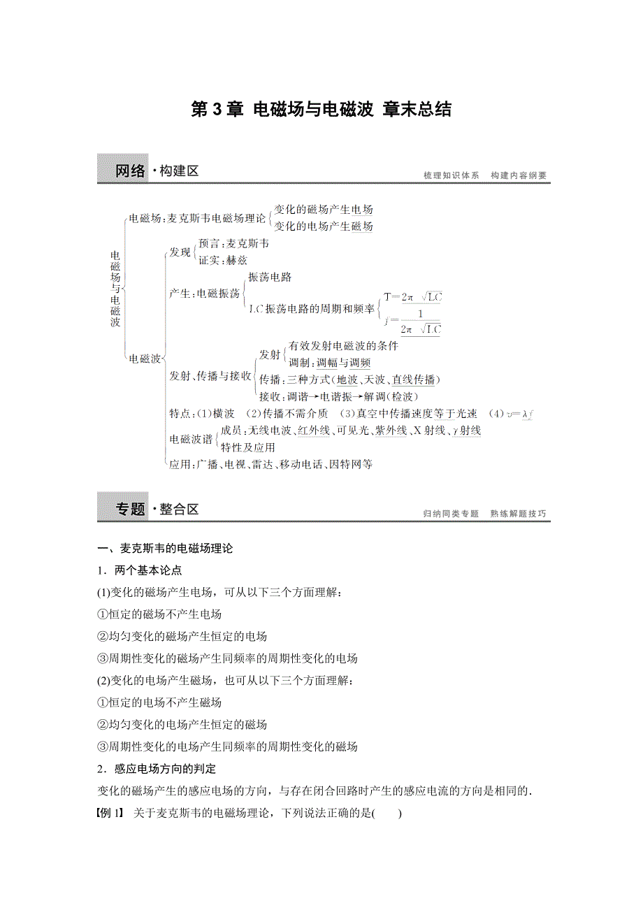 2014-2015学年高二物理沪科版选修3-4学案：第3章 电磁场与电磁波 章末总结 WORD版含解析.doc_第1页