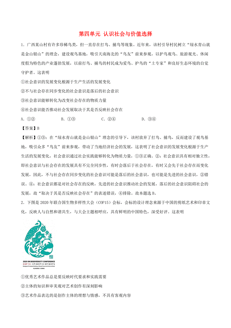 2021年高考政治精选好题 第四单元 认识社会与价值选择（含解析）新人教版必修4.doc_第1页