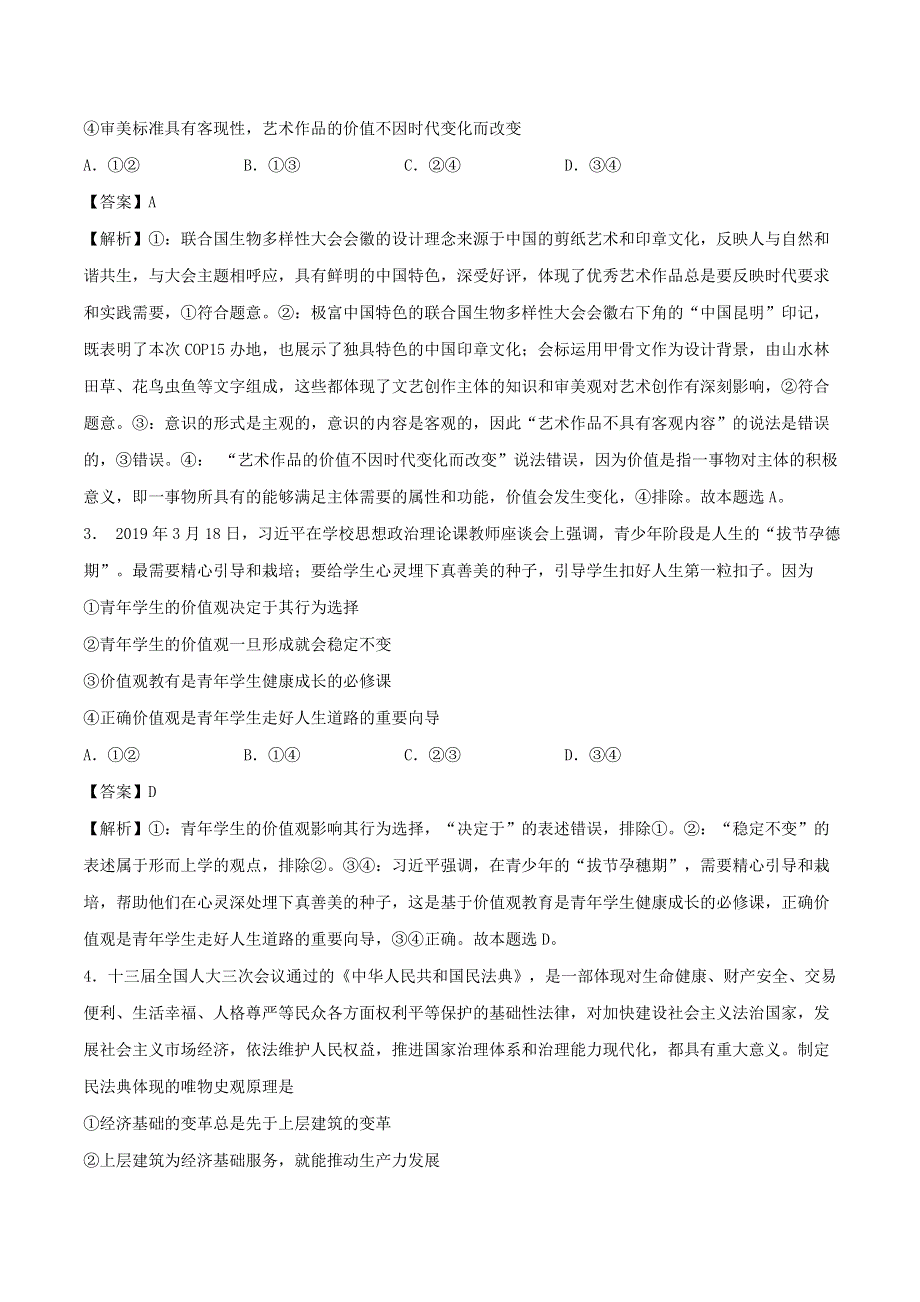 2021年高考政治精选好题 第四单元 认识社会与价值选择（含解析）新人教版必修4.doc_第2页