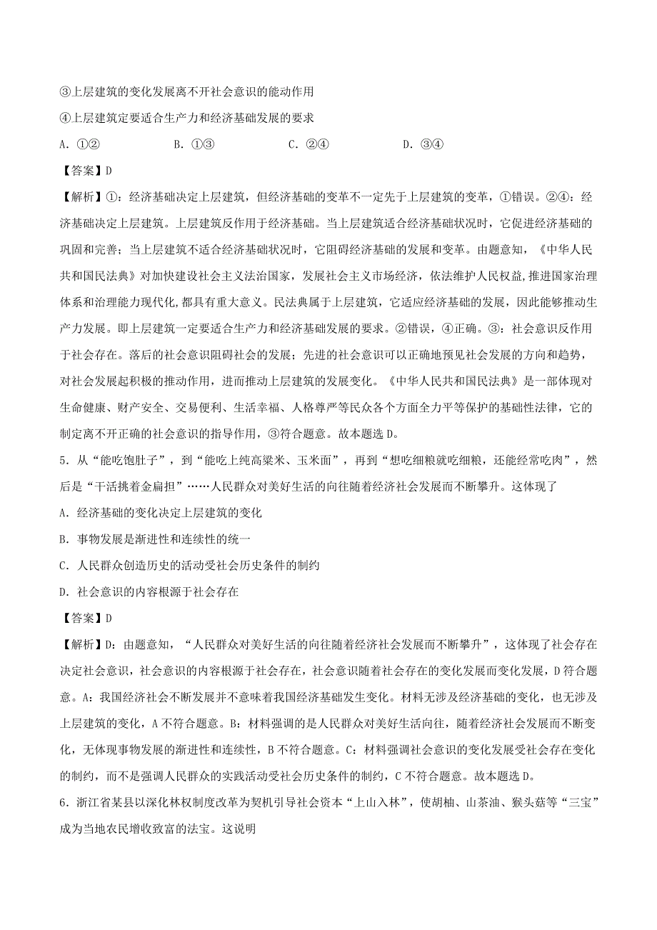 2021年高考政治精选好题 第四单元 认识社会与价值选择（含解析）新人教版必修4.doc_第3页