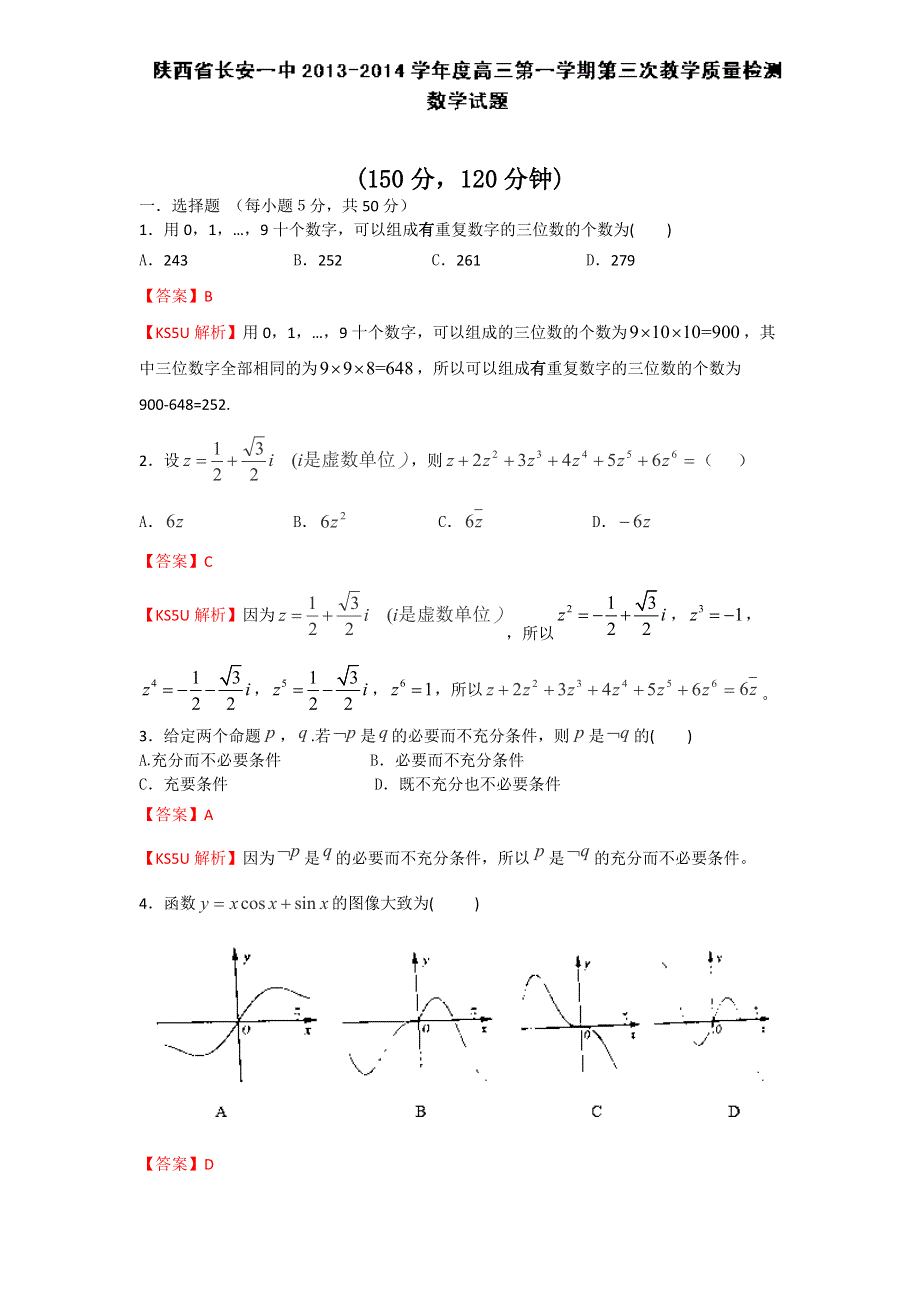 《解析》《首发》陕西省长安一中2014届高三上学期第三次教学质量检测数学试题WORD版含解析.doc_第1页