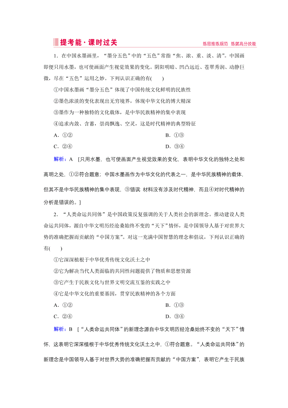 2020高考艺考政治二轮过关训练：上篇 模块三 专题九 中华文化与发展中国特色社会主义文化 WORD版含解析.DOC_第1页