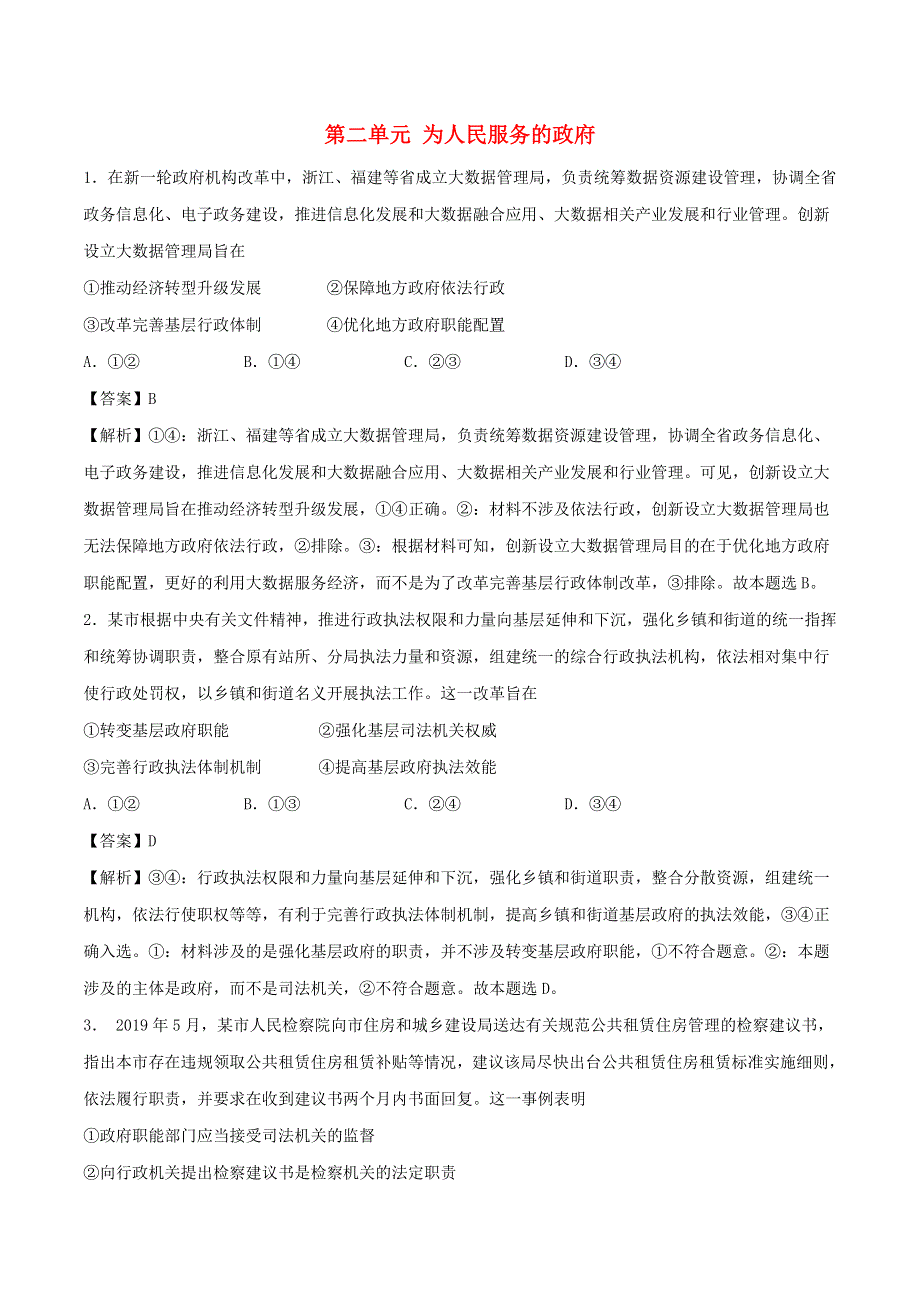 2021年高考政治精选好题 第二单元 为人民服务的政府（含解析）新人教版必修2.doc_第1页