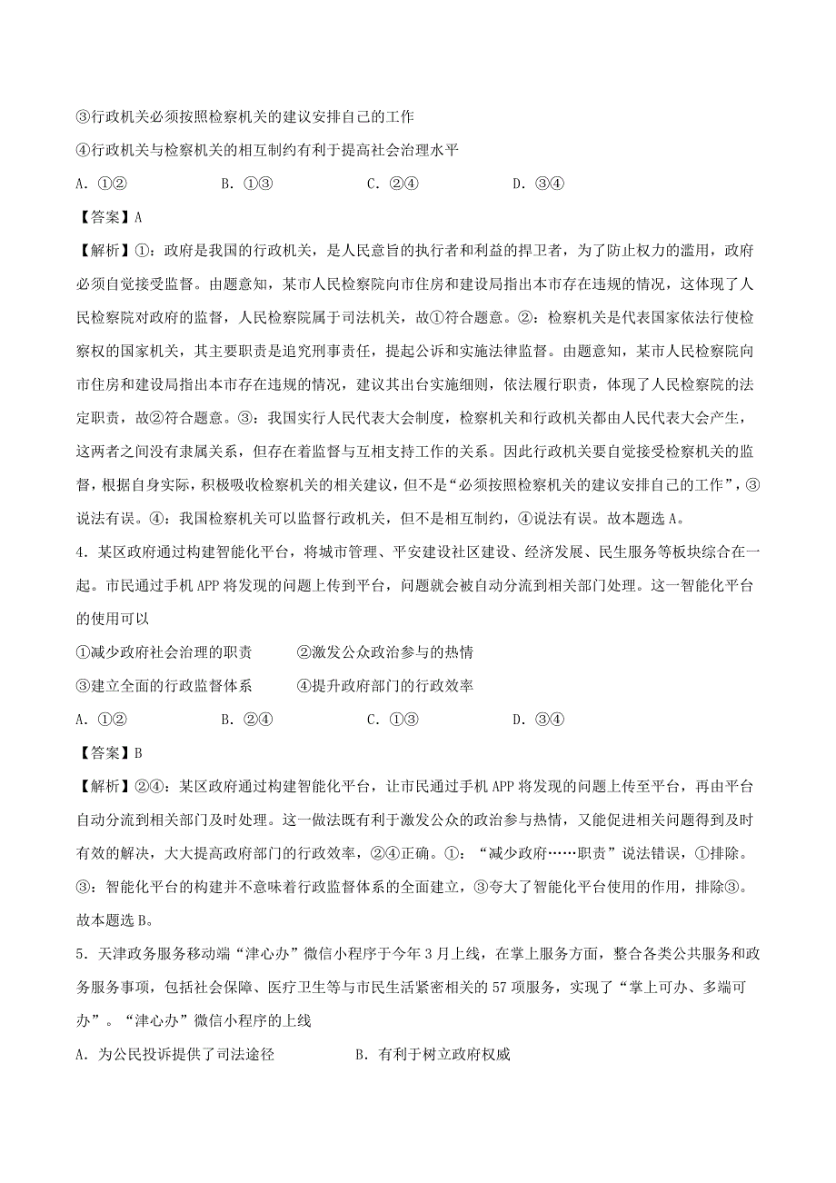 2021年高考政治精选好题 第二单元 为人民服务的政府（含解析）新人教版必修2.doc_第2页