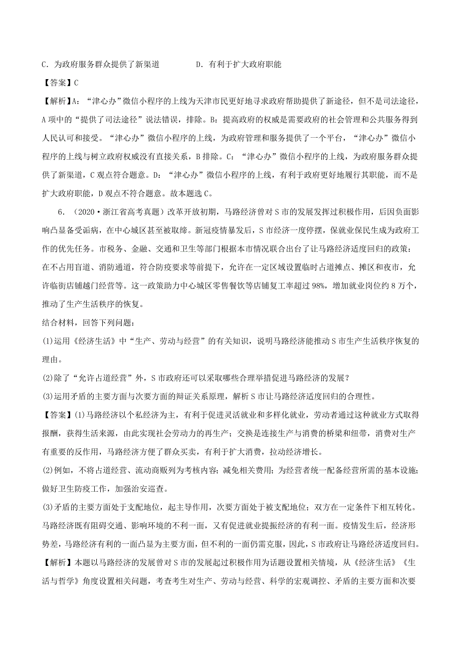 2021年高考政治精选好题 第二单元 为人民服务的政府（含解析）新人教版必修2.doc_第3页