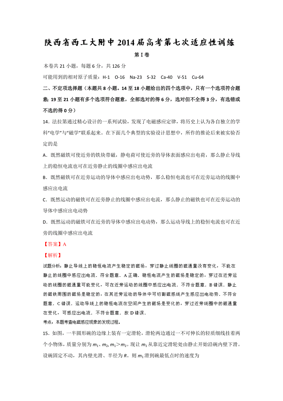 《解析》《首发》陕西省西工大附中2014届高三下学期第七次适应性训练物理试题WORD版含解析.doc_第1页