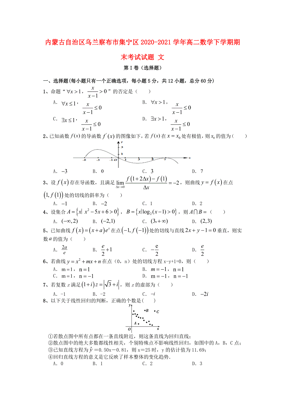 内蒙古自治区乌兰察布市集宁区2020-2021学年高二数学下学期期末考试试题 文.doc_第1页