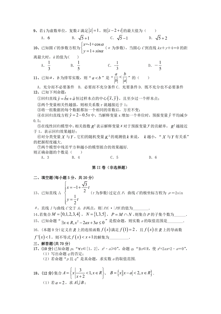 内蒙古自治区乌兰察布市集宁区2020-2021学年高二数学下学期期末考试试题 文.doc_第2页