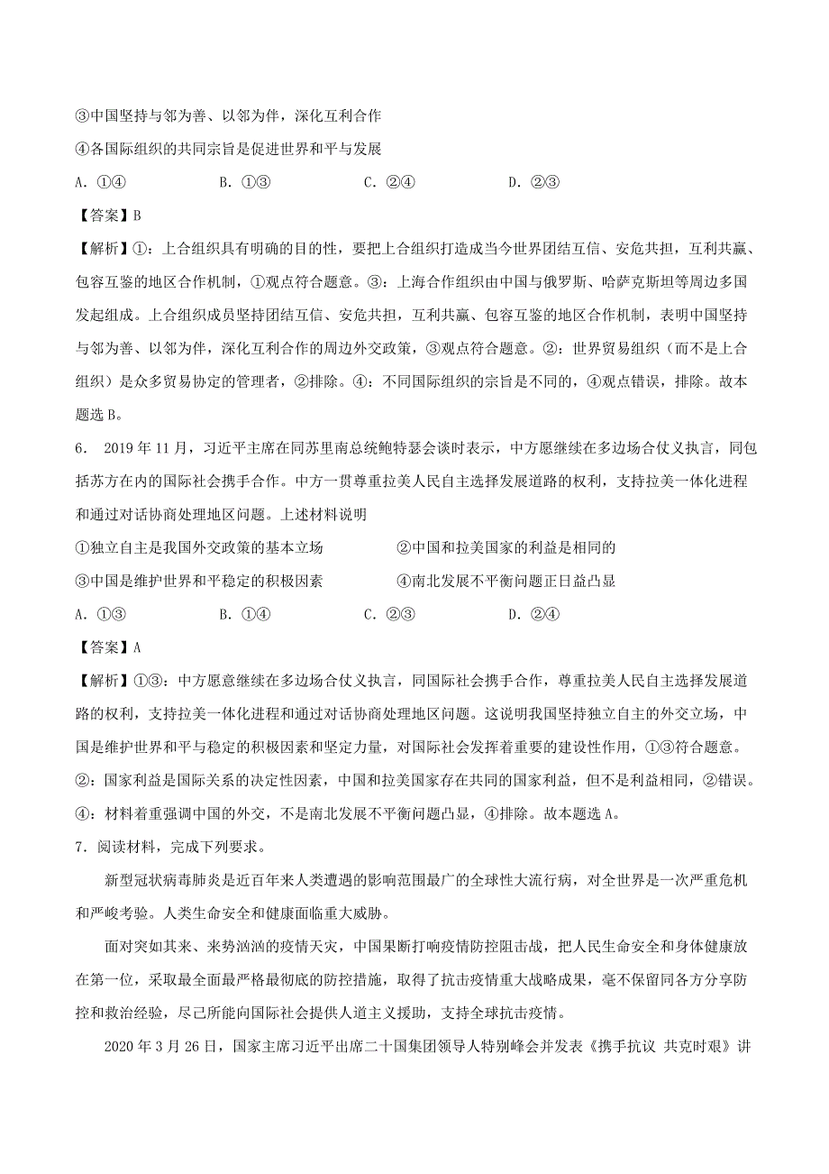 2021年高考政治精选好题 第四单元 当代国际社会（含解析）新人教版必修2.doc_第3页