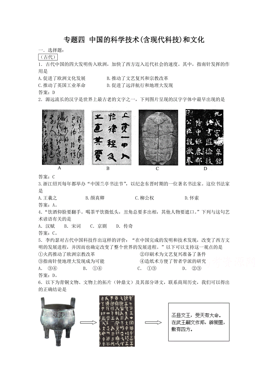 江苏省2017年高二学业水平测试（小高考）专题练习：专题四 中国的科学技术（含现代科技）和文化 WORD版含答案.doc_第1页