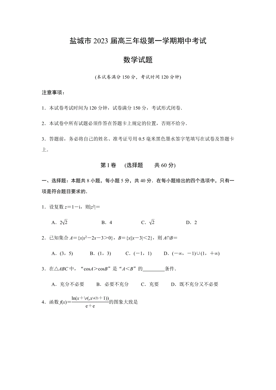 江苏省盐城市2022-2023学年高三上学期期中考试数学试题WORD含答案.docx_第1页