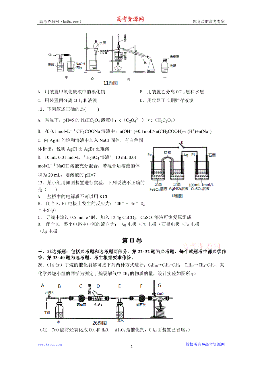 《首发》广东省“四校”2016届高三上学期第二次联考化学试卷 WORD版含答案.docx_第2页