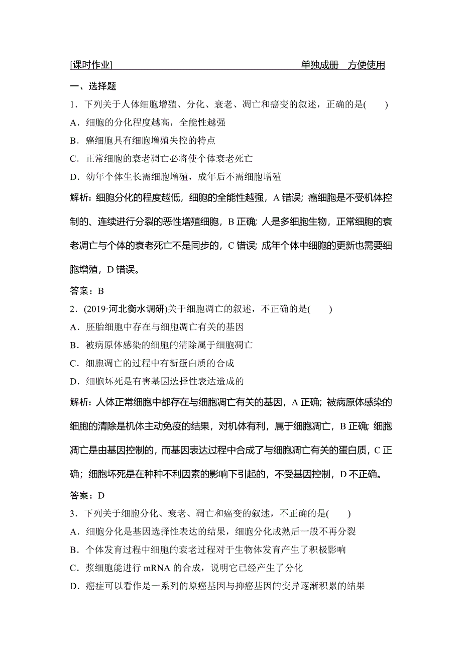 2020高考生物（人教版）优化探究大一轮复习练习：第四单元 第3讲　细胞的分化、衰老、凋亡和癌变 WORD版含解析.doc_第1页