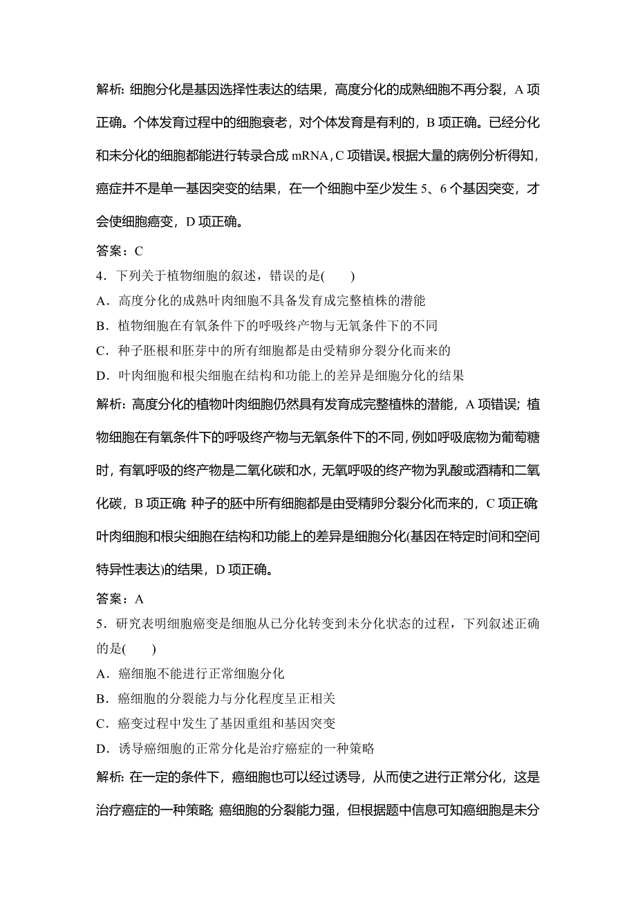 2020高考生物（人教版）优化探究大一轮复习练习：第四单元 第3讲　细胞的分化、衰老、凋亡和癌变 WORD版含解析.doc_第2页