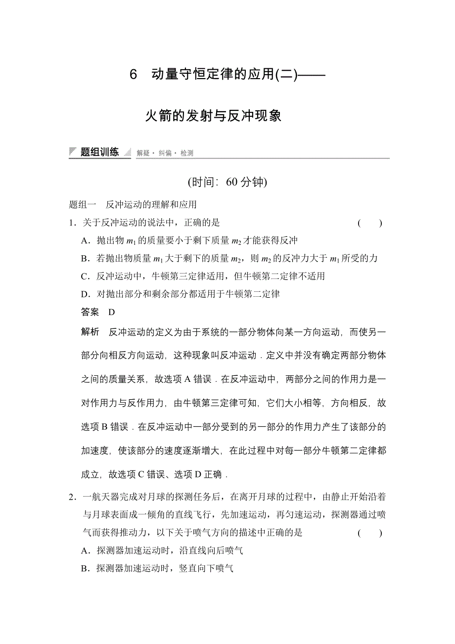 2014-2015学年高二物理教科版选修3-5题组训练：1.doc_第1页