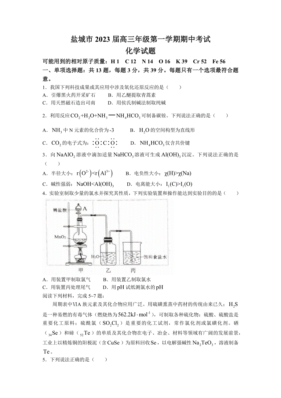 江苏省盐城市2023届高三上学期期中考试化学试题 WORD版无答案.docx_第1页