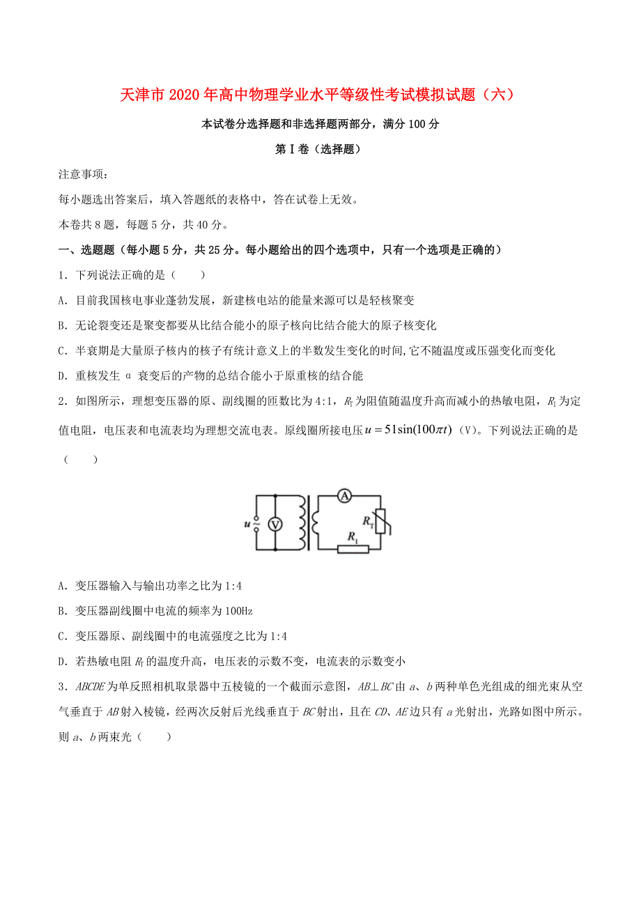 天津市2020年高中物理学业水平等级性考试模拟试题（六）.doc_第1页