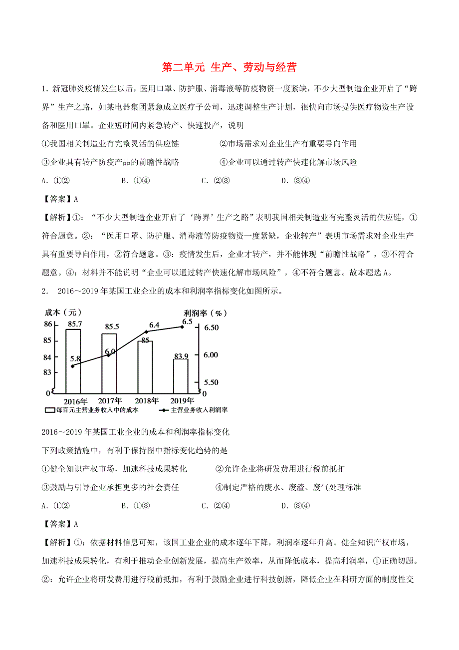 2021年高考政治精选好题 第二单元 生产、劳动与经营（含解析）新人教版必修1.doc_第1页